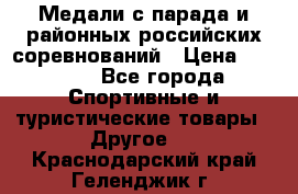 Медали с парада и районных российских соревнований › Цена ­ 2 500 - Все города Спортивные и туристические товары » Другое   . Краснодарский край,Геленджик г.